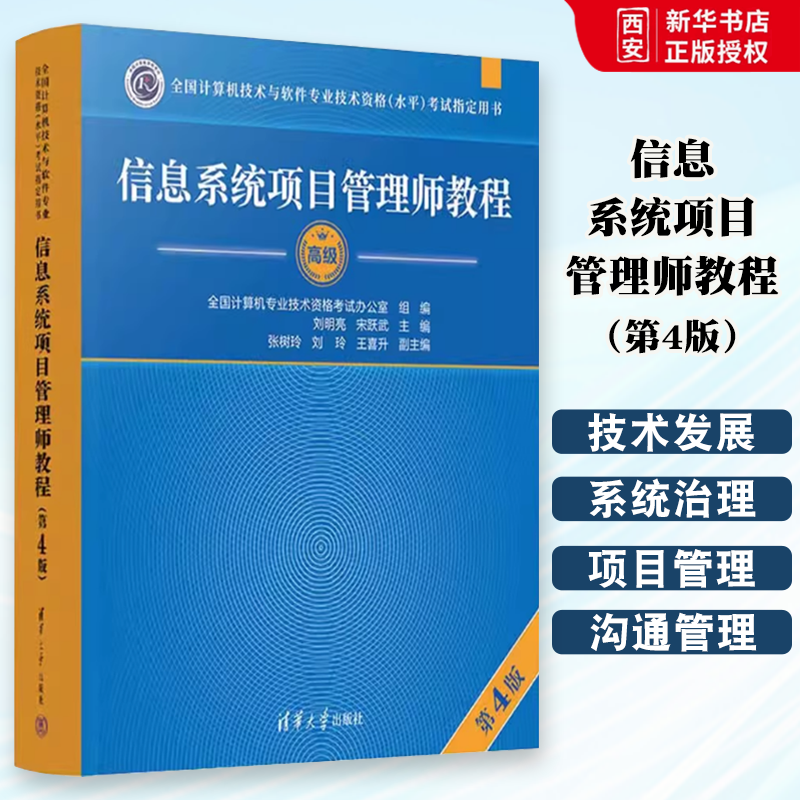 正版信息系统项目管理师教程 第四版 清华大学出版社 全国计算机软考高级考试用书辅导高项教材书
