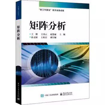 正版矩阵分析 王诗云 电子工业出版社 线性空间与线性变换内积空间矩阵的Jordan标准矩阵分解向量与矩阵范数矩阵函数书籍