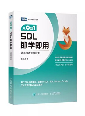 正版从0到1 SQL即学即用 人民邮电 sql基础教程从入门到精通书籍 mysql数据库数据分析书 零基础自学sql进阶教程sql大数据分析教材