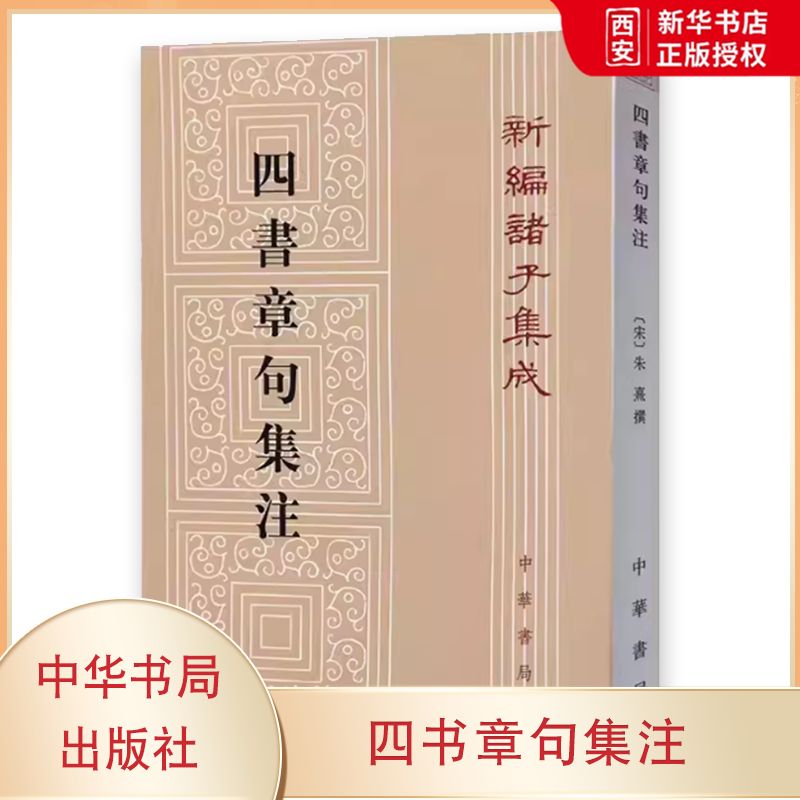 正版四书章句集注 新编诸子集成 中华书局出版社 宋 朱熹 著 繁体竖排 哲学历史名著典藏 学经典大学之书著作读物教材教程书籍