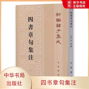 正版四书章句集注 新编诸子集成 中华书局出版社 宋 朱熹 著 繁体竖排 哲学历史名著典藏 学经典大学之书著作读物教材教程书籍