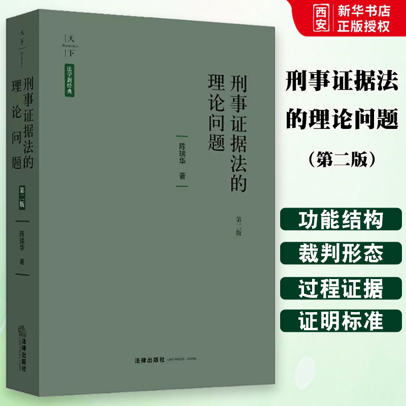 正版天下法学新经典 刑事证据法的理论问题 第二版 陈瑞华 法律出版社 非法证据排除 刑事证据法体系三大司法裁判形态