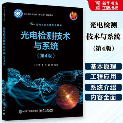 正版光电检测技术与系统 第4版 电子工业出版社光电检测技术光源辐射源光电探测器校正光学系统光学元件光 电信号变换检测教材书籍