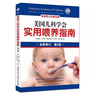 社 正版 北京科学技术出版 第2版 婴幼儿健康饮食喂养方法技巧大全书籍 美国儿科学会实用喂养指南