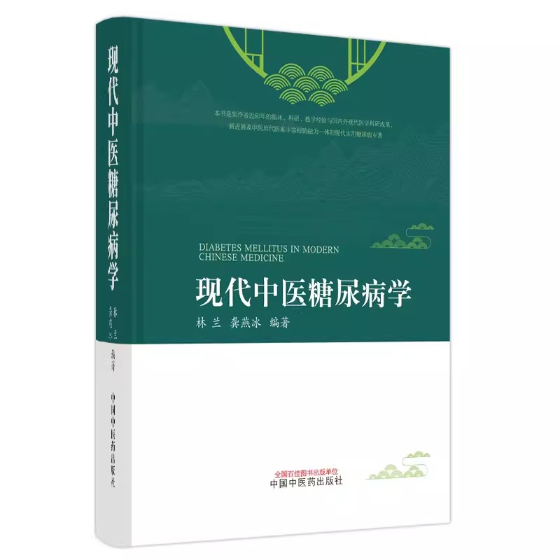 正版现代中医糖尿病学 中国中医药出版社 林兰 龚燕冰 编著 糖尿病病因与病理胰岛素抵抗与代谢综合征口服降糖药的应用等书籍
