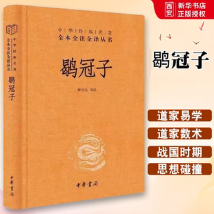 正版鹖冠子 中华经典名著全本全注全译 中华书局出版社 精装三全本文白对照道家黄老思想为宗兼及刑名道法阴阳数术兵家教材教程书