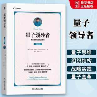 正版量子领导者 珍藏版 机械工业出版社 丹娜左哈尔 大师经典 量子管理 量子思维 量子时代 牛顿式管理 商业思维书籍