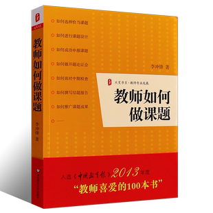 正版教师如何做课题 李冲锋 教师课题设计申报方法指南 中小学教师课题研究指导书籍 华东师范大学 中期检查结题报告实战疑难解析