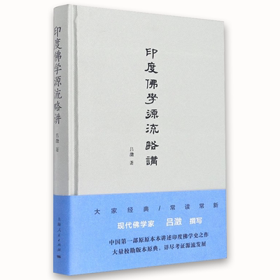 正版印度佛学源流略讲 吕澂 上海人民出版社 佛学研究 讲述印度佛学史之作 大量校勘版本原点 详尽考证源流发展书籍