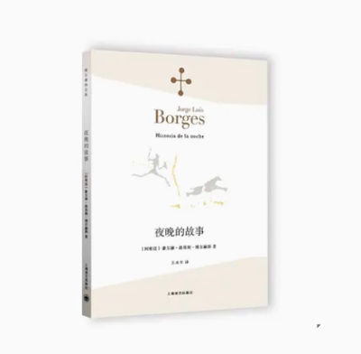 正版夜晚的故事 豪尔赫路易斯博尔赫斯 上海译文出版社 收录恋人你是我的不幸 和我的大幸 诗集