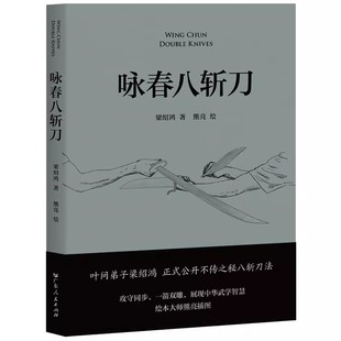 正版咏春八斩刀 梁绍鸿 叶问亲传弟子 八斩刀法正式公开 含原理和套路详细图解 真人示范照片 中国功夫 果麦书籍