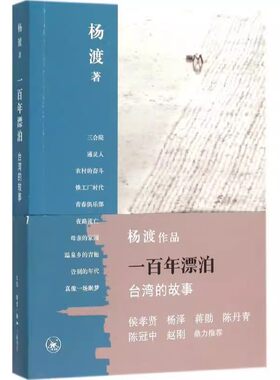 正版一百年漂泊 台湾的故事 杨渡 三联书店 讲述了台湾一百年来社会艰难演变的进程