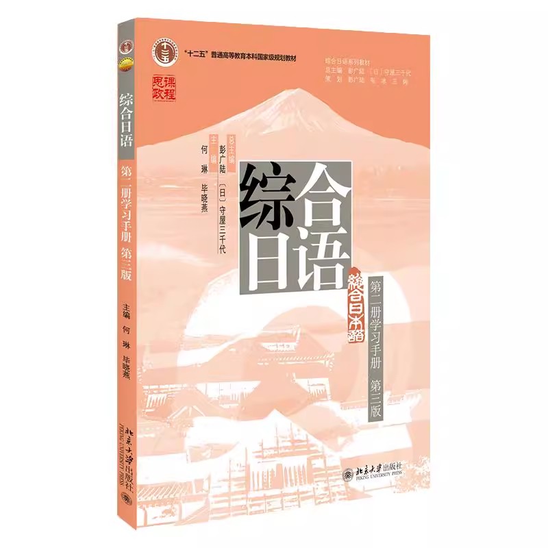 正版 综合日语 第二册 第三版学习手册 彭广陆 北京大学出版社 基础日语综合教程学习参考 日语综合教程2练习册 教程教材书籍