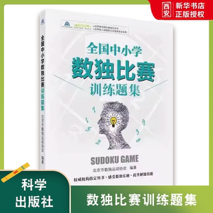 社 科学出版 数学原来可以这样学发现数学之美 全国中小学数独比赛训练题集 正版