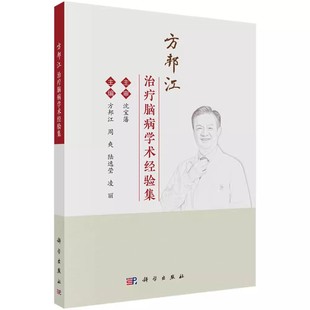 正版方邦江治疗脑病学术经验集 方邦江 科学出版社 供中医临床和科研工作者 中医爱好者阅读参考 医药卫生书籍