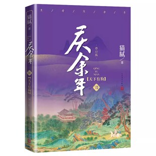 正版庆余年8 天下有 修订版 猫腻 人民文学出版社 张若昀李沁陈道明肖战主演腾讯同名电视剧原著小说书籍 武侠玄幻小说