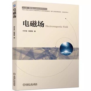 正版电磁场 机械工业出版社 编者 叶齐政 陈德智 电气工程及其自动化自动化专业工程能力培养与工程教育专业认系列规划教书籍