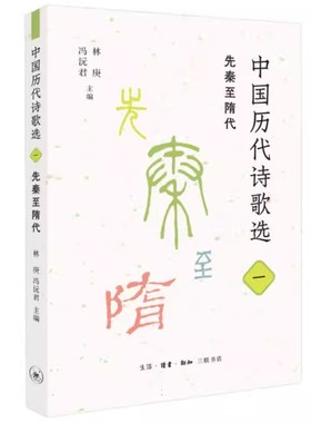 正版中国历代诗歌选 一 先秦至隋代 林庚 三联书店