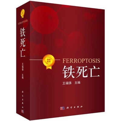 正版铁死亡 王福俤 科学出版社 生命医学新型细胞死亡脂质过氧化物活性氧簇医学生物学调控关键因子致病因子
