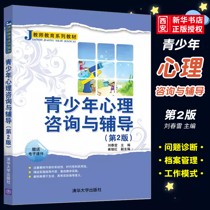 正版青少年心理咨询与辅导 第2版 刘春雷 清华大学出版社 如何预防儿童心理问题教学实践书籍
