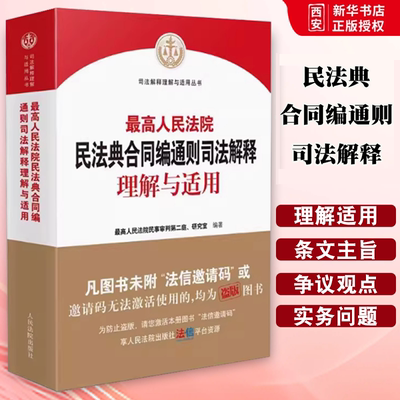 正版2023最高人民法院民法典合同编通则司法解释理解与适用 人民法院出版社 新修订民法典合同编通则解释法律实务教材教程书籍