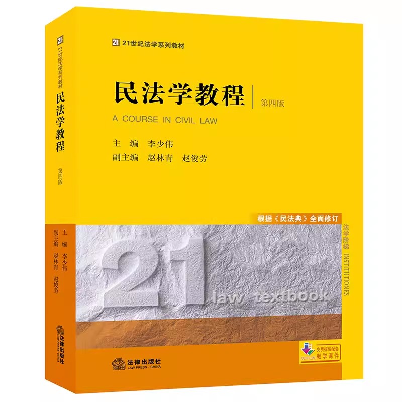 正版民法学教程 第四版 根据民法典全面修订 李少伟 法律出版社 民法学教材教科书 大学本科考研教材书籍图片