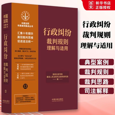 正版行政纠纷裁判规则理解与适用 中国法院年度案例集成丛书 国家法官学院 中国法制出版社 行政纠纷裁判规则理解与适用教材教程书