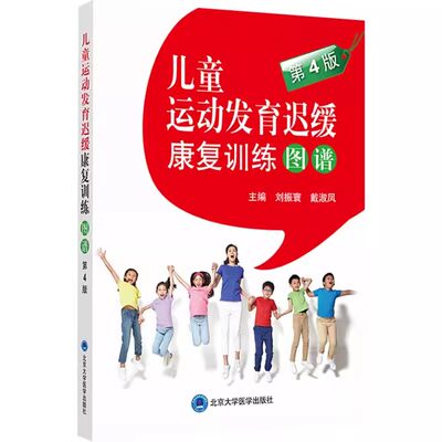 正版儿童运动发育迟缓康复训练图谱 第4四版 北京大学医学出版社 刘振寰 戴淑凤 主编 儿童护理康复训练医学书籍