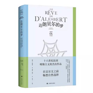 正版达朗贝尔的梦 德尼狄德罗 上海译文出版社 美学哲学思想名篇 百科全书派 法国启蒙思想