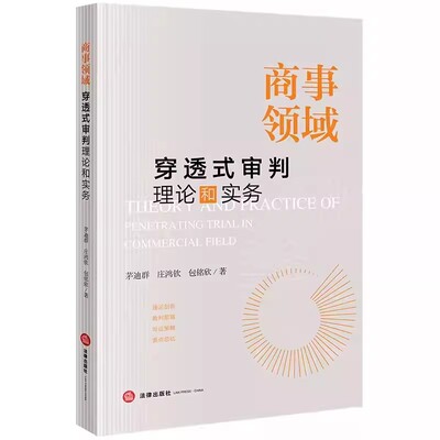 正版商事领域穿透式审判理论和实务 茅迪群 法律出版社 民商事审判与行政监管 民间委托理财纠纷案理论剖析裁判思路诉讼教材书籍