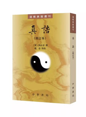 正版真诰 修订本 梁 陶弘景撰 赵益点校 道教典籍选刊 哲学书籍 中国道教史 校本 中华书局 实为治晋南朝道教史要籍