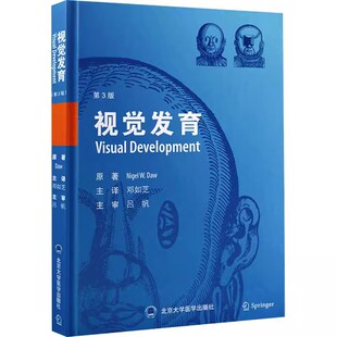 正版视觉发育 第3版 北京大学医学出版社 神经科学眼视光学 眼视光学 视觉认知 视觉功能 教程教材书籍
