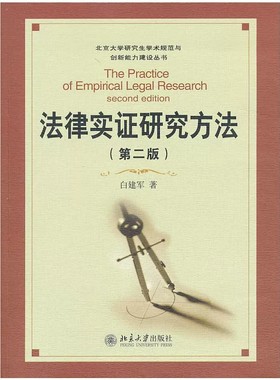 正版法律实证研究方法 第二版 白建军 北京大学 运用实证分析方法研究法律问题 法律实证研究 研究生学术规范与创新能力建设丛书