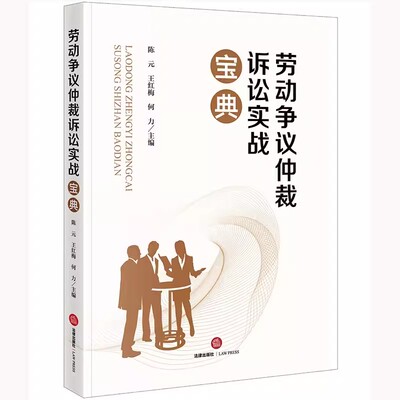 正版劳动争议仲裁诉讼实战宝典 法律出版社 劳动争议仲裁诉讼过程要点应对策略 劳动法劳动争议司法实务案例分析法律工具 教材书籍