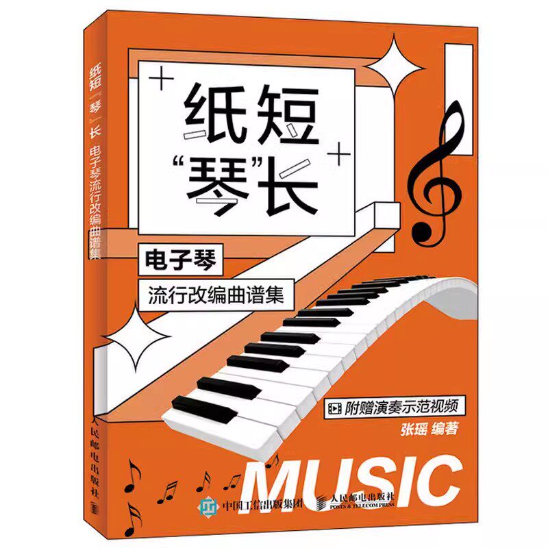 正版纸短琴长 电子琴流行改编曲谱集 人民邮电 电子琴谱入门自学教程 儿童中老年成年初学者弹唱谱教材流行歌曲大全简谱曲谱乐谱书