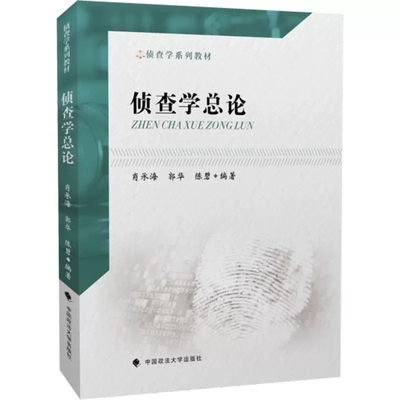 正版侦查学系列教材 侦查学总论 肖承海 中国政法大学 侦查学概念侦查价值犯罪心理学政法大学法学教材本科考研教材侦查学教材教程
