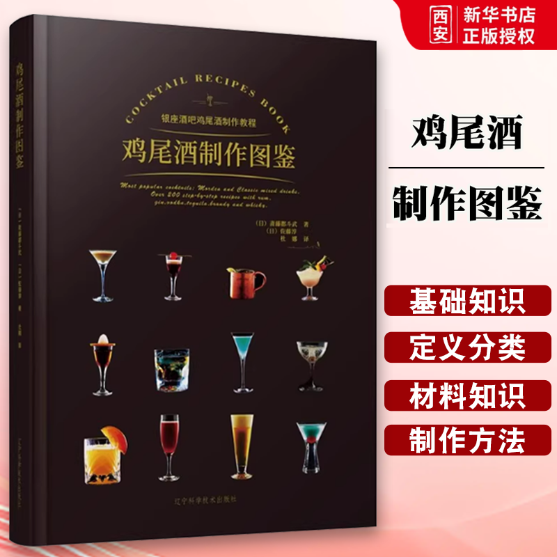 正版鸡尾酒制作图鉴 辽宁科学技术出版社 日本银座酒吧鸡尾酒制作教程方法 酒吧鸡尾酒配方秘籍