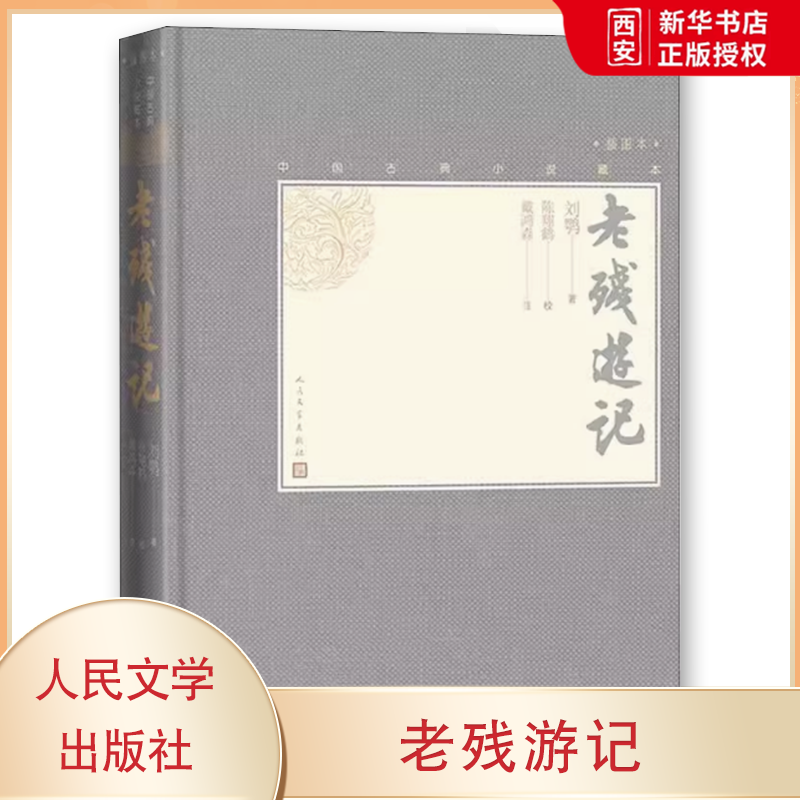 正版老残游记 刘鹗 人民文学出版社 插图本中国古典小说藏本 晚清四大谴责小说之一 外影响巨大的清代小说无障碍阅读