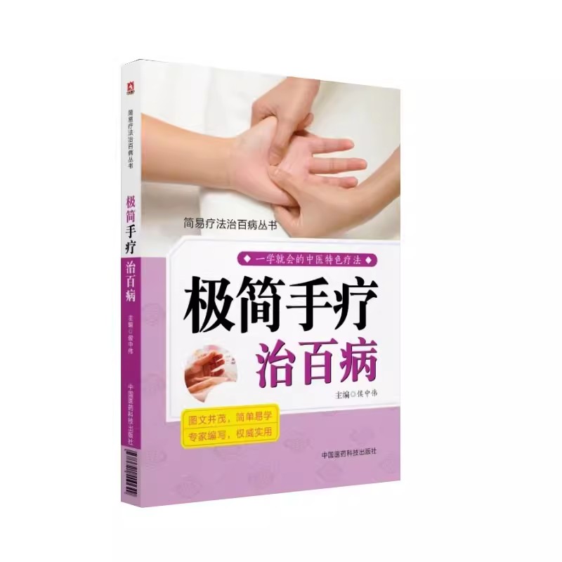 正版极简手疗治百病 侯中伟 中国医药科技出版社 简易疗法治百病丛书