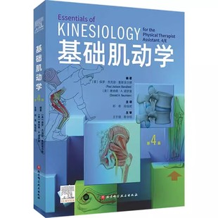 正版基础肌动学 第4版 北京科学技术出版社 肌肉骨骼系统的结构和功能  图谱肌动力学书籍 筋膜解剖书 医学书籍