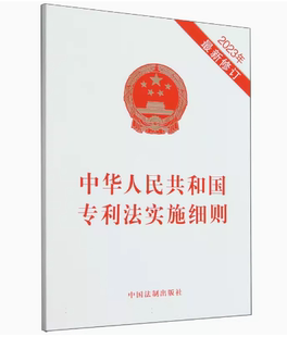 正版中华人民共和国专利法实施细则 中国法制出版社 法律单行本 法律条文 法律法规全文专利法新实施条例 教材书籍