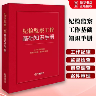 正版纪检监察工作基础知识手册 法律出版社 纪检监察法规指导性案例工作纪律职务犯罪处分制度知识全书