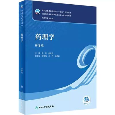 正版药理学 第九版 陈忠人卫 人民卫生出版社 药学专业教材 方剂药剂学药学药事管理本科药物有机分析化学学习指导与习题集书籍