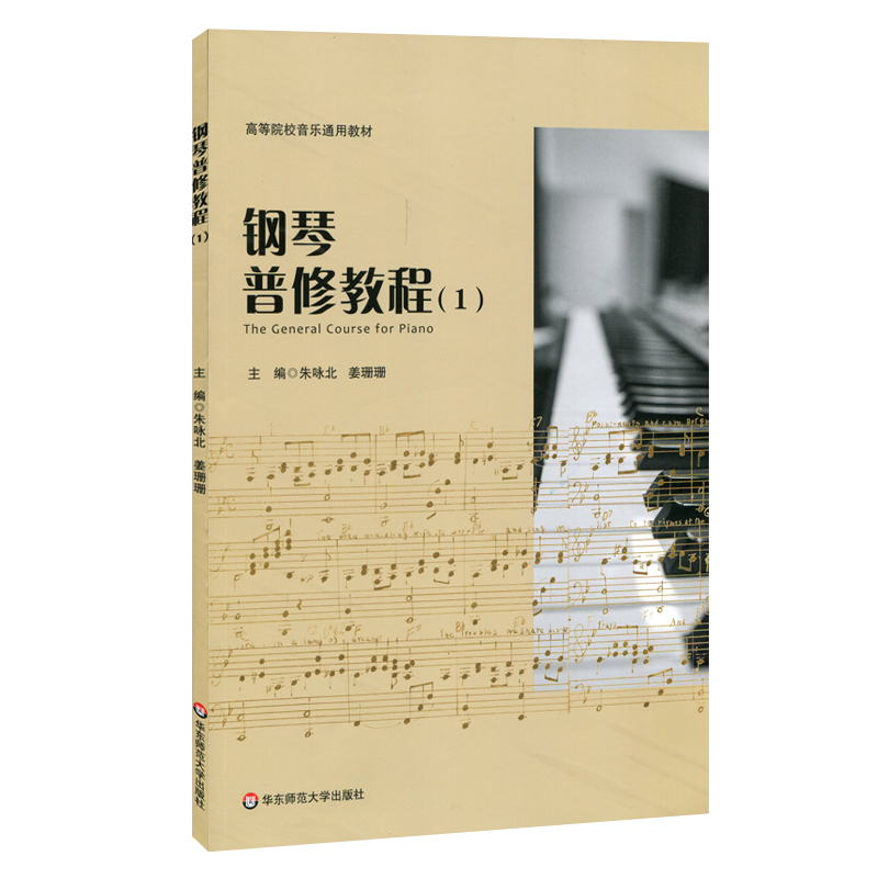 正版钢琴普修教程1 高等院校音乐通用教材 钢琴初学入门基础练习曲教材教程书 华东师范大学社 教案形式撰写 钢琴基础知识教学书籍