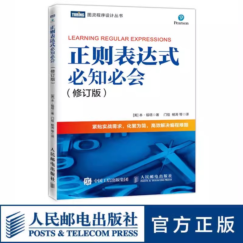 正版正则表达式必知必会 修订版 人民邮电 配有示例 精通正则表达式 快速上手正则表达式入门教程 紧贴实战需求 高效解决编程难题