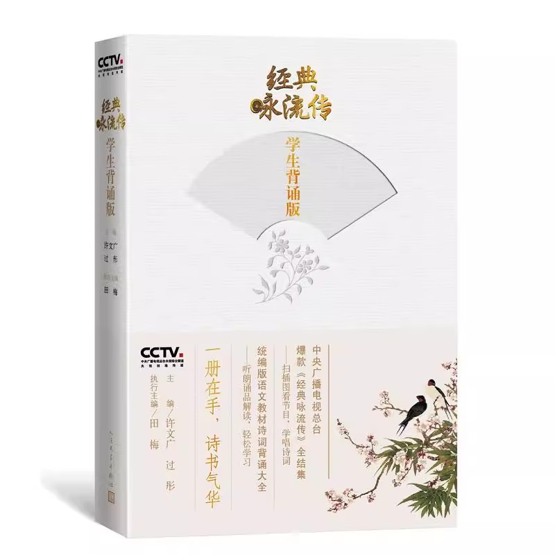 正版经典咏流传 学生背诵版 许文广 人民文学出版社 唐诗宋词元曲古诗词大全文集鉴赏文学书籍