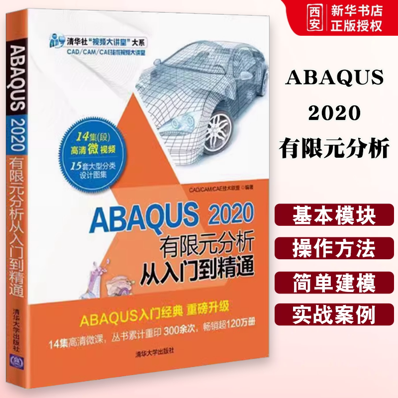 正版ABAQUS2020有限元分析从入门到精通 CAD CAM CAE技术联盟 清华大学出版社 abaqus软件教程 操作技巧ABAQUS基础与应用 教材书籍图片