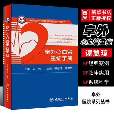 正版阜外心血管重症手册