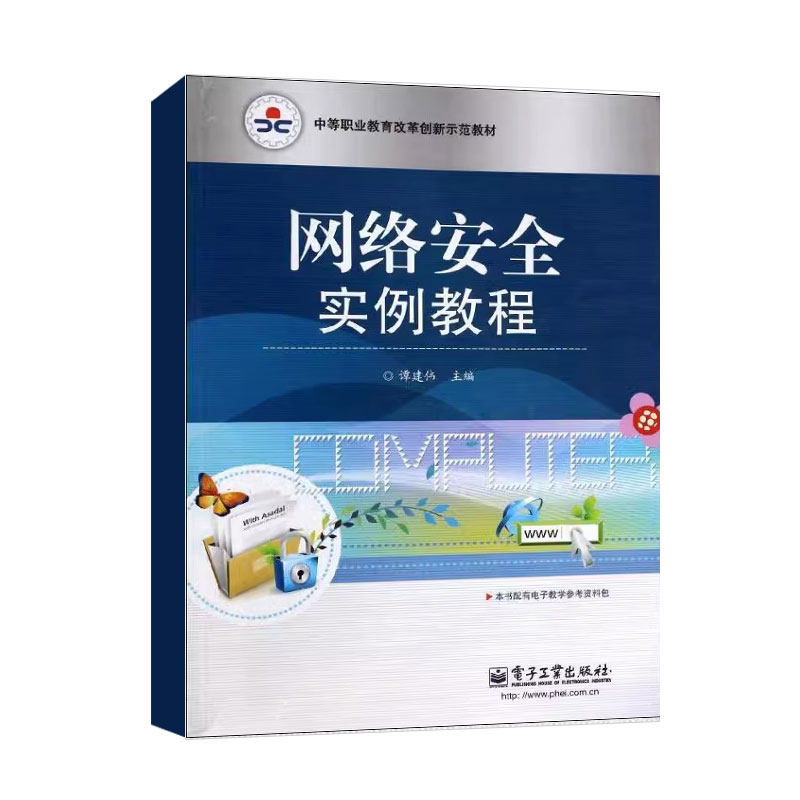 正版网络安全实例教程 谭建伟 电子工业出版社 网络安全的基本概念 网络应用中的密码技术 教程教材书籍