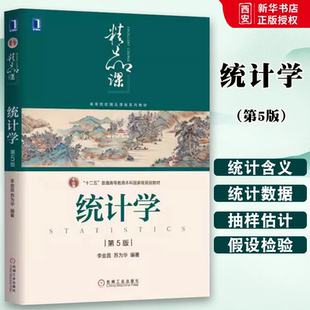 正版统计学 第五5版 李金昌 苏为华 机械工业出版社 十二五普通高等教育本科级规划教材书籍